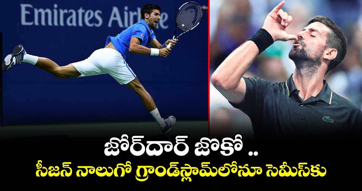 జోర్దార్ జొకో ..సీజన్ నాలుగో గ్రాండ్స్లామ్లోనూ సెమీస్కు