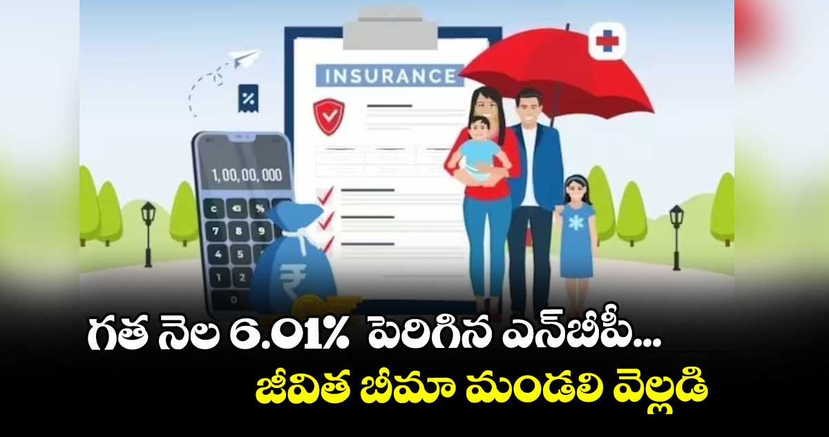 గత నెల 6.01% పెరిగిన ఎన్బీపీ... జీవిత బీమా మండలి వెల్లడి