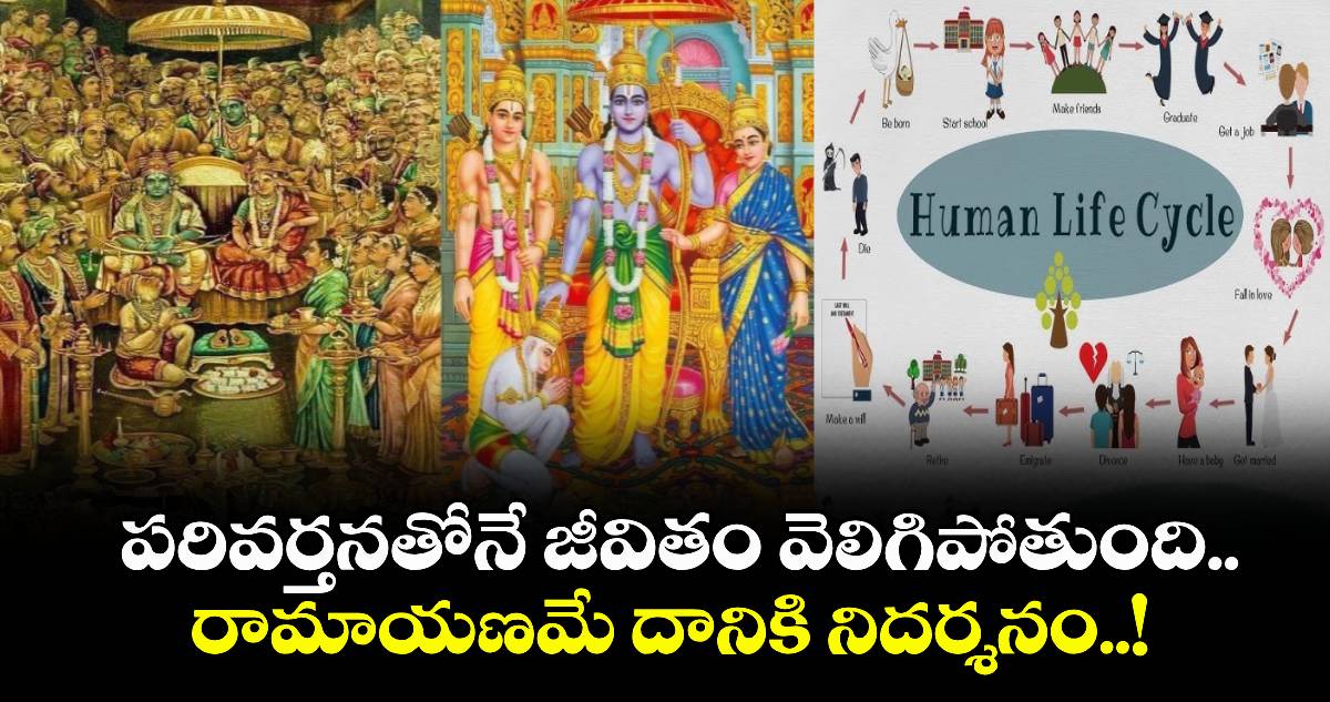 ఆధ్యాత్మికం: పరివర్తనతోనే జీవితం వెలిగిపోతుంది.. రామాయణమే దానికి నిదర్శనం..!