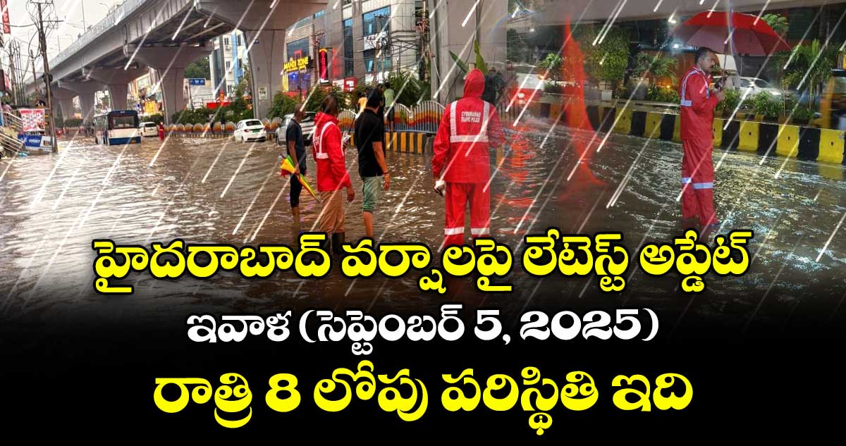 హైదరాబాద్ వర్షాలపై లేటెస్ట్ అప్డేట్.. ఇవాళ (సెప్టెంబర్ 5, 2025) రాత్రి 8 లోపు పరిస్థితి ఇది..