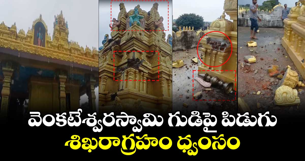 వెంకటేశ్వరస్వామి గుడిపై పిడుగు : శిఖరాగ్రహం ధ్వంసం