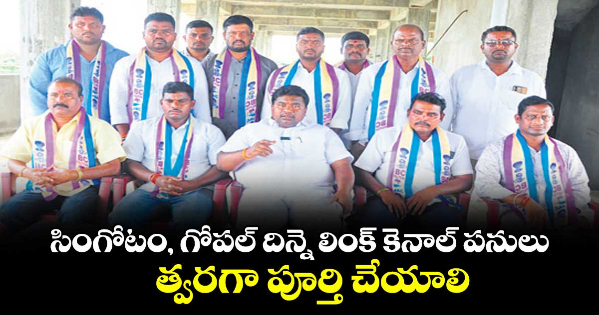 సింగోటం, గోపల్ దిన్నె లింక్ కెనాల్ పనులు త్వరగా పూర్తి చేయాలి : బీసీ పొలిటికల్ జేఏసీ స్టేట్ చైర్మన్