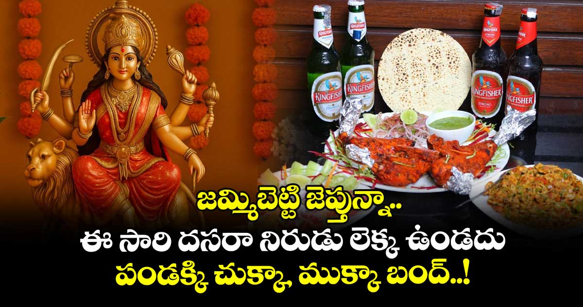 జమ్మిబెట్టి జెప్తున్నా.. ఈ సారి దసరా నిరుడు లెక్క ఉండదు: పండక్కి చుక్కా, ముక్కా బంద్..! 