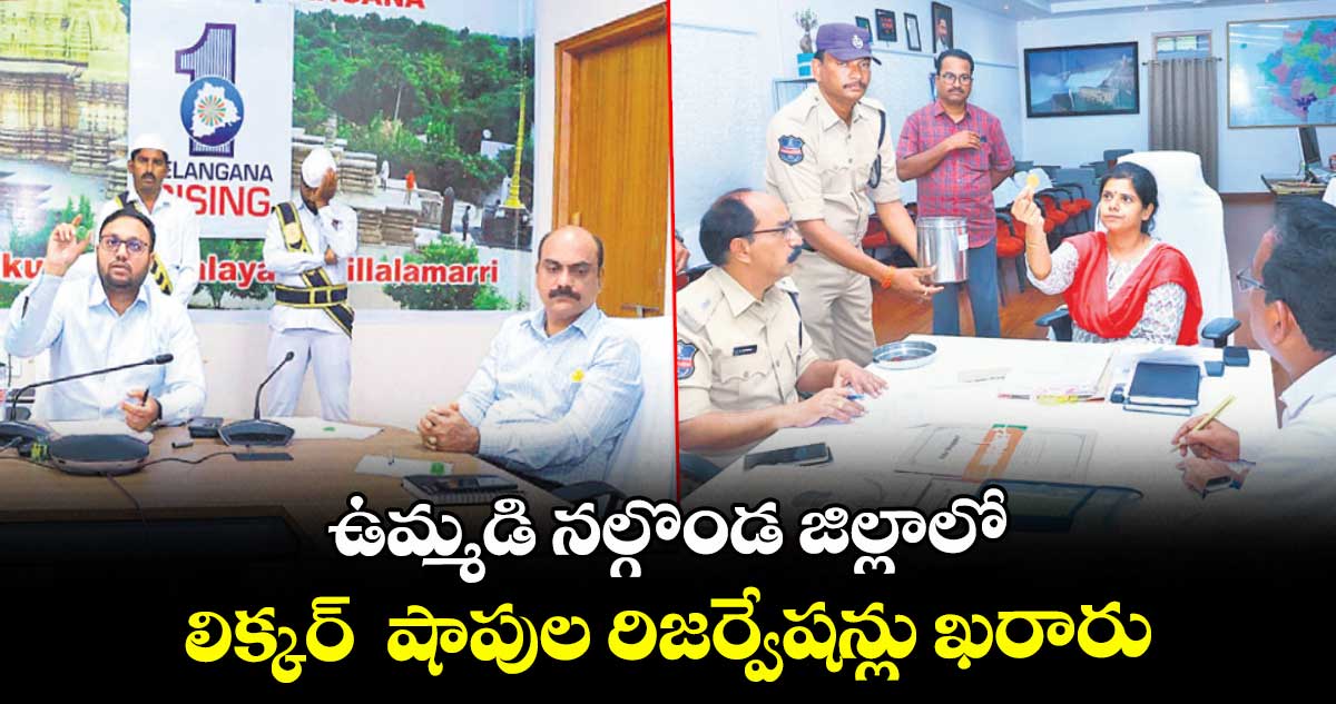 ఉమ్మడి నల్గొండ జిల్లాలో లిక్కర్ షాపుల రిజర్వేషన్లు ఖరారు