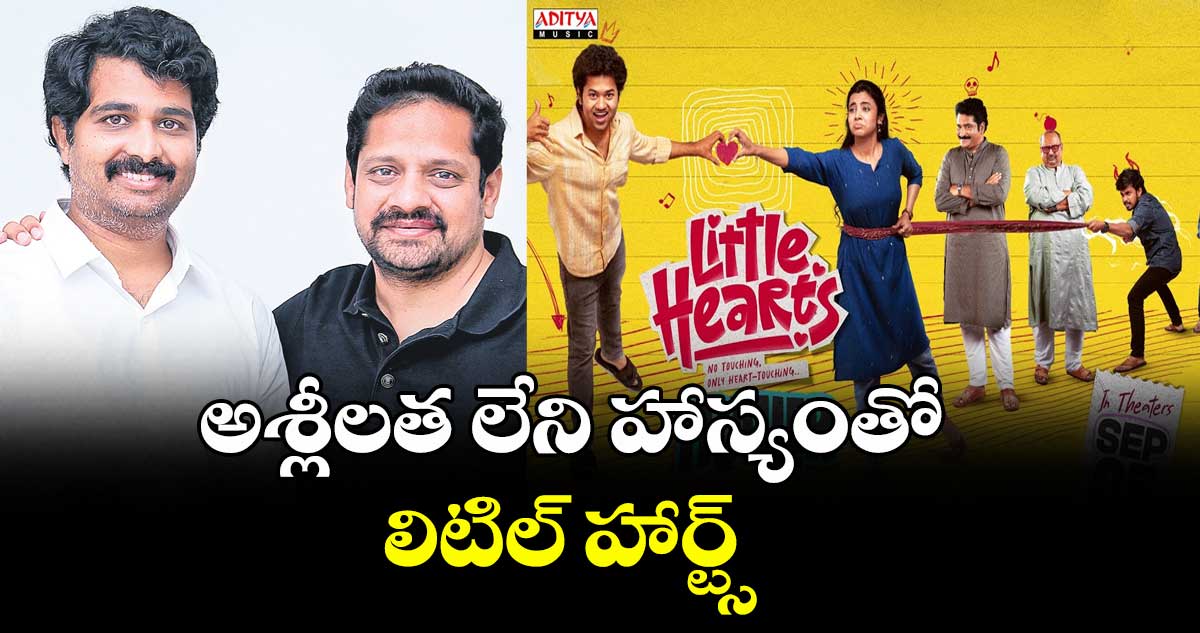 అశ్లీలత లేని హాస్యంతో లిటిల్ హార్ట్స్