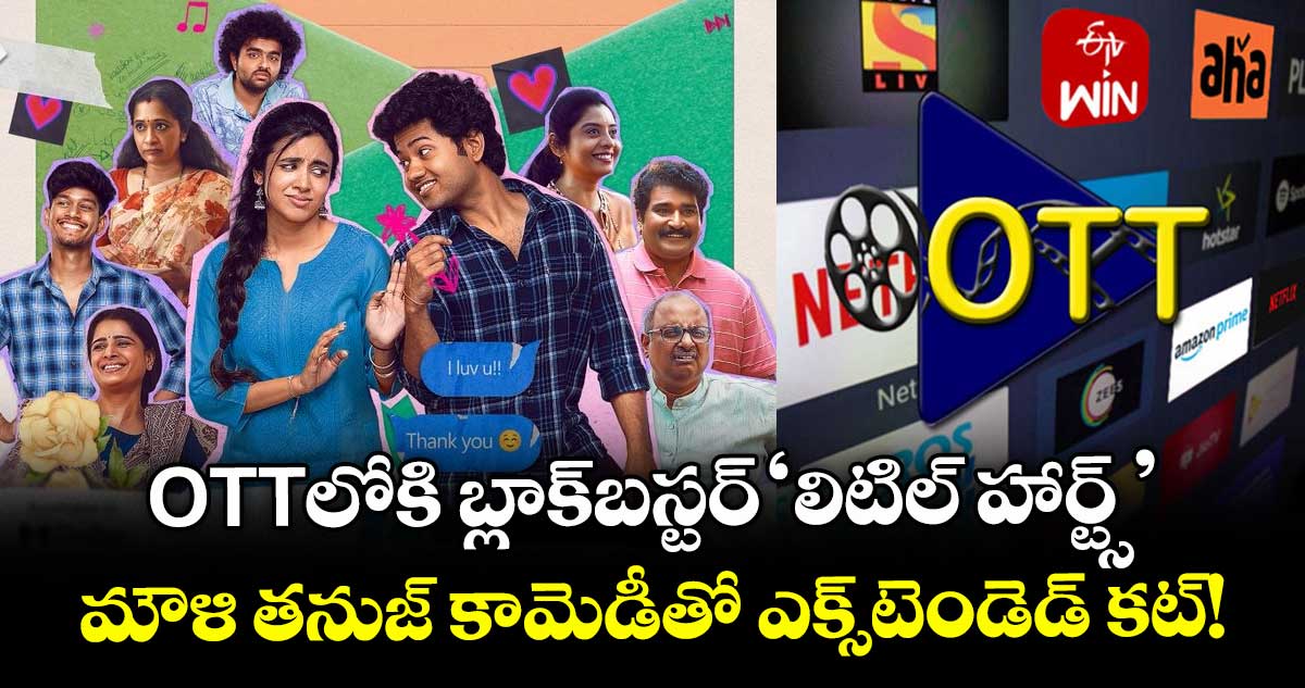 Little Hearts OTT Release: OTTలోకి బ్లాక్‌బస్టర్ 'లిటిల్ హార్ట్స్'..  మౌళి తనుజ్ కామెడీతో ఎక్స్‌టెండెడ్‌ కట్! 