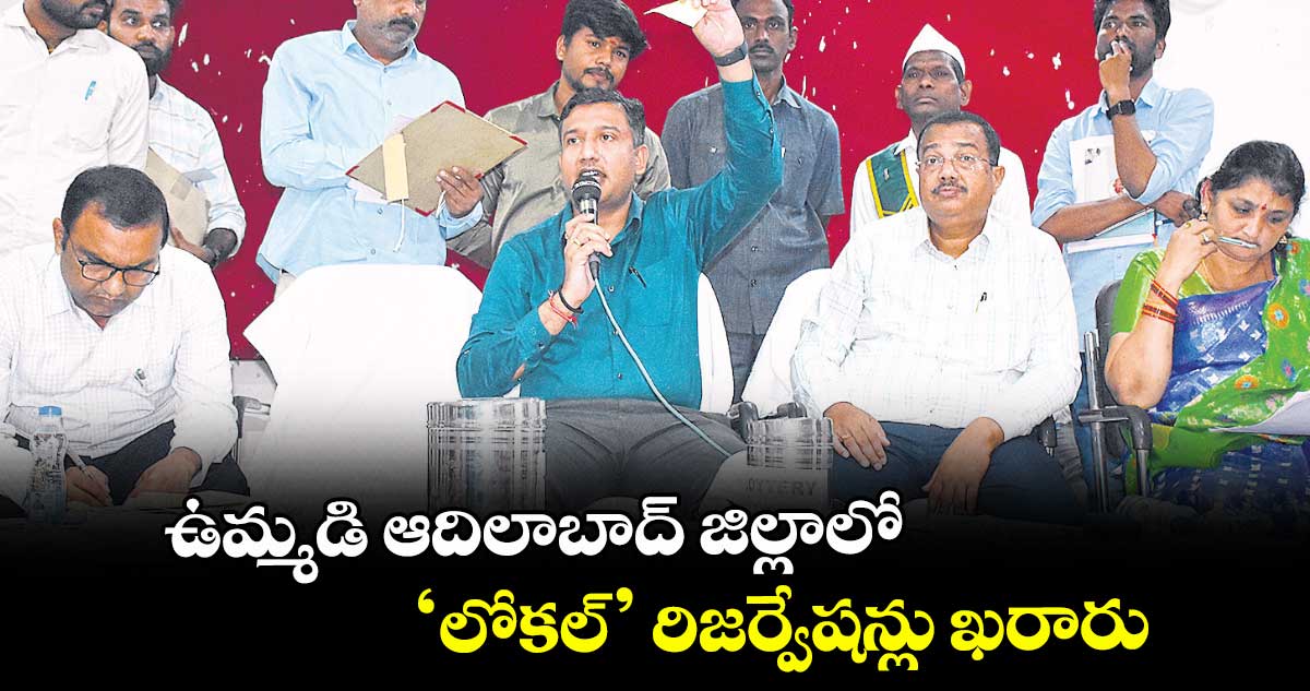 ఉమ్మడి ఆదిలాబాద్ జిల్లాలో‘లోకల్’ రిజర్వేషన్లు ఖరారు..