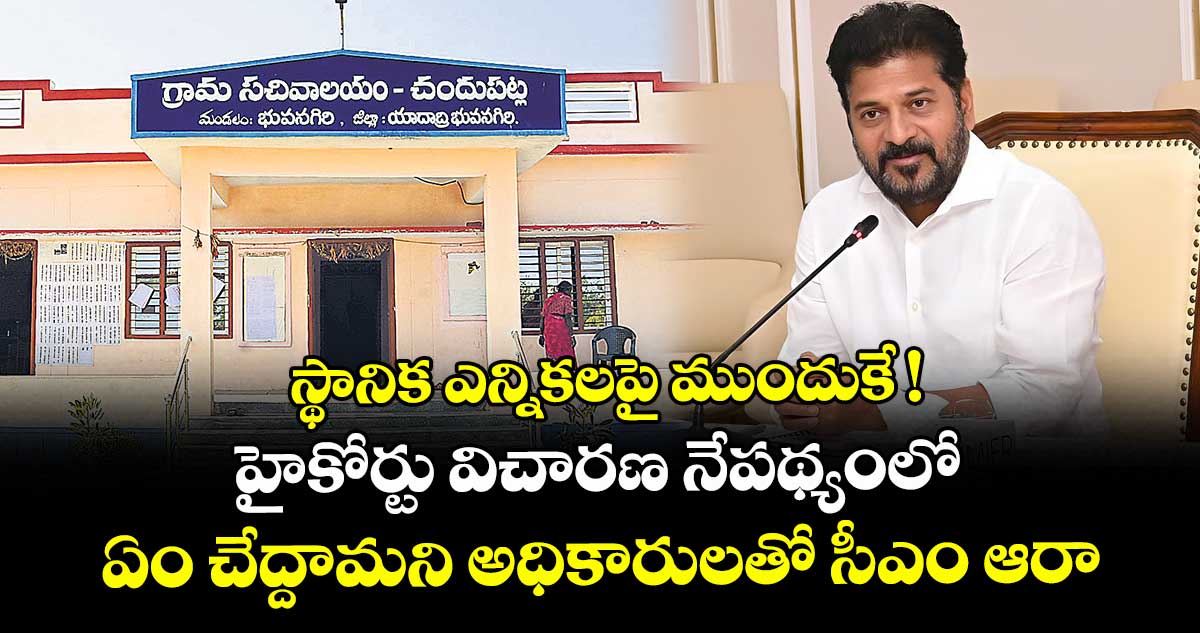 స్థానిక ఎన్నికలపై ముందుకే ! హైకోర్టు విచారణ నేపథ్యంలో ఏం చేద్దామని అధికారులతో సీఎం ఆరా