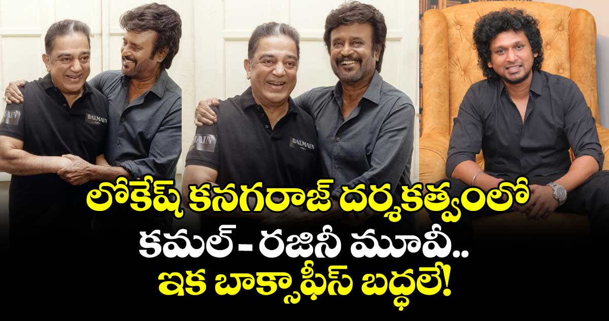 Kamal Haasan : లోకేష్ కనగరాజ్ దర్శకత్వంలో కమల్-రజినీకాంత్ మూవీ.. ఇక బాక్సాఫీస్ బద్ధలే!
