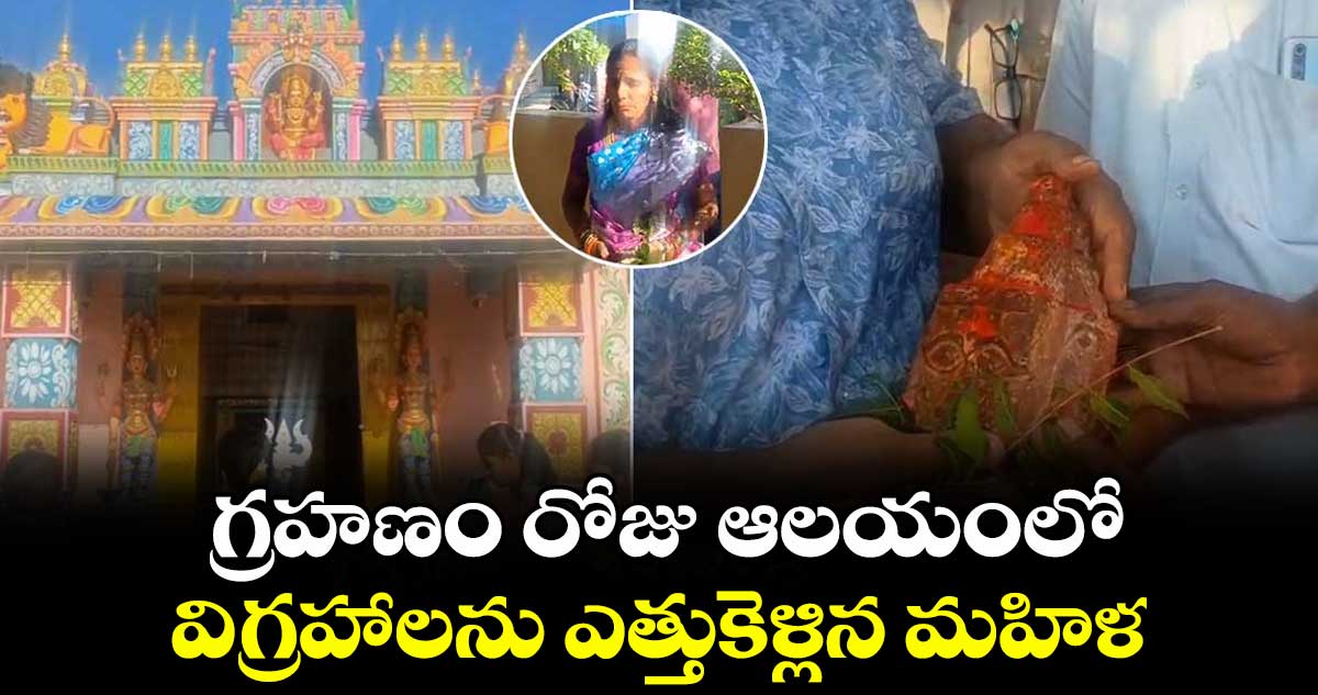 గ్రహణం రోజు ఆలయంలో విగ్రహాలను ఎత్తుకెళ్లిన మహిళ