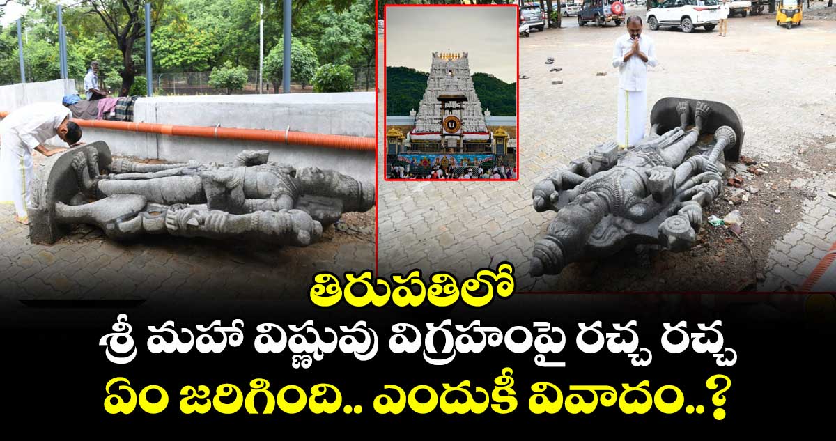 తిరుపతిలో శ్రీ మహా విష్ణువు విగ్రహంపై రచ్చ రచ్చ : ఏం జరిగింది.. ఎందుకీ వివాదం..?