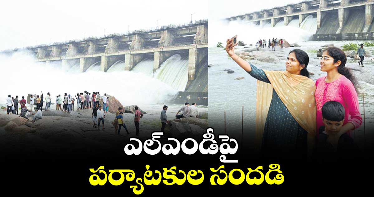 ఎల్ఎండీపై పర్యాటకుల సందడి