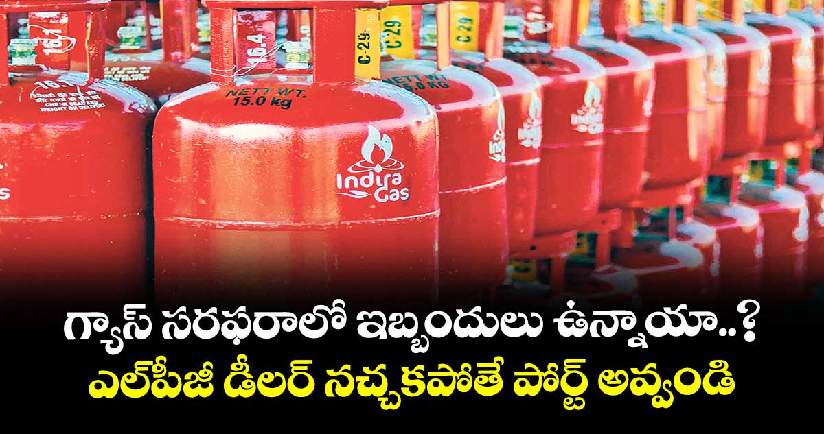 గ్యాస్ సరఫరాలో ఇబ్బందులు ఉన్నాయా..? ఎల్‌‌‌‌‌‌‌‌పీజీ డీలర్ నచ్చకపోతే పోర్ట్ అవ్వండి