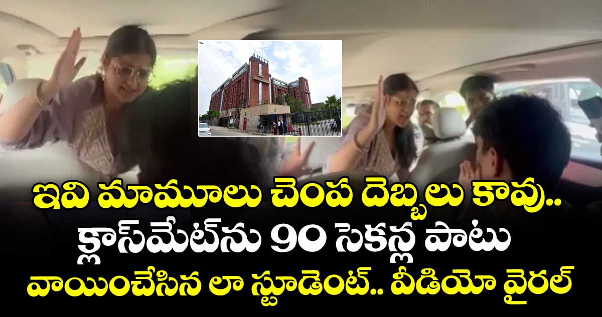 ఇవి మామూలు చెంప దెబ్బలు కావు..  క్లాస్⁭మేట్⁭ను 90 సెకన్ల పాటు వాయించేసిన లా స్టూడెంట్.. వీడియో వైరల్