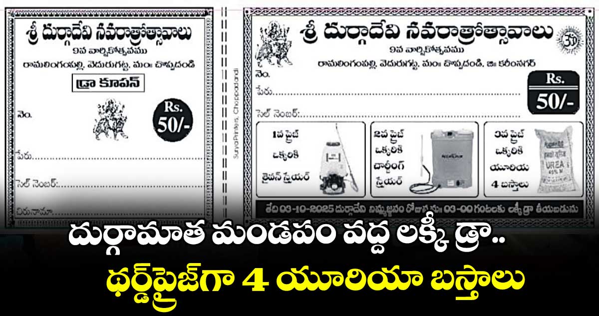 దుర్గామాత మండపం వద్ద లక్కీ డ్రా.. థర్డ్ప్రైజ్‎గా 4 యూరియా బస్తాలు