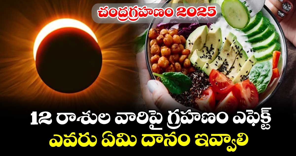 చంద్రగ్రహణం 2025: 12 రాశుల వారిపై గ్రహణం ఎఫెక్ట్.. ఎవరు ఏమి దానం ఇవ్వాలి..