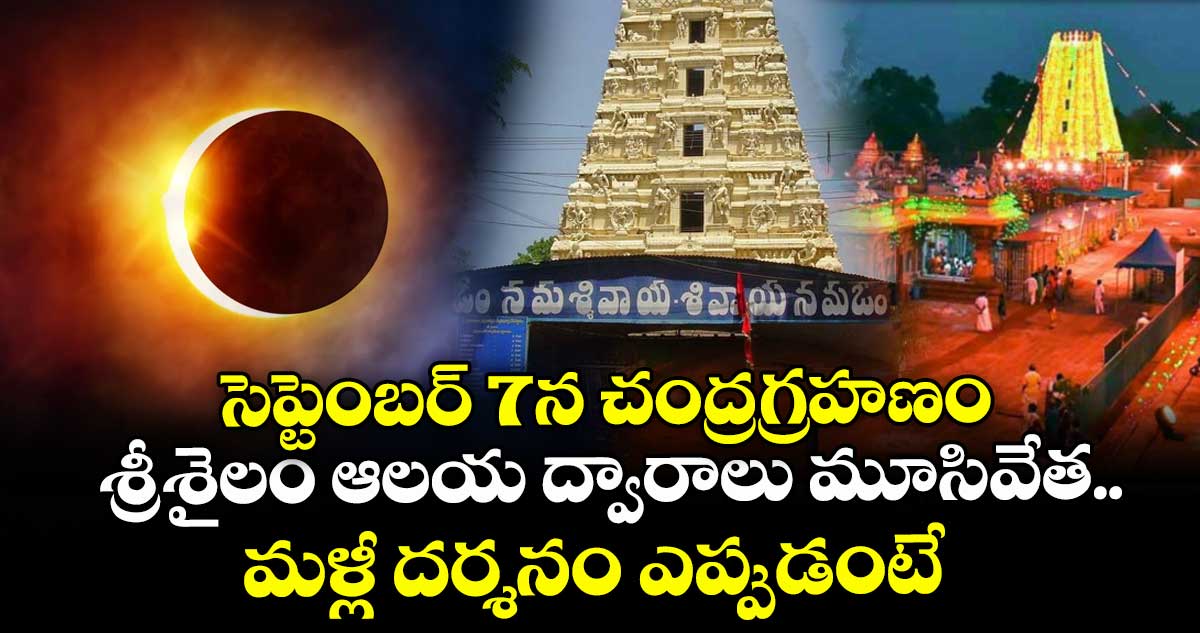 సెప్టెంబర్ 7న చంద్రగ్రహణం.. శ్రీశైలం ఆలయ ద్వారాలు మూసివేత.. మళ్లీ దర్శనం ఎప్పుడంటే..