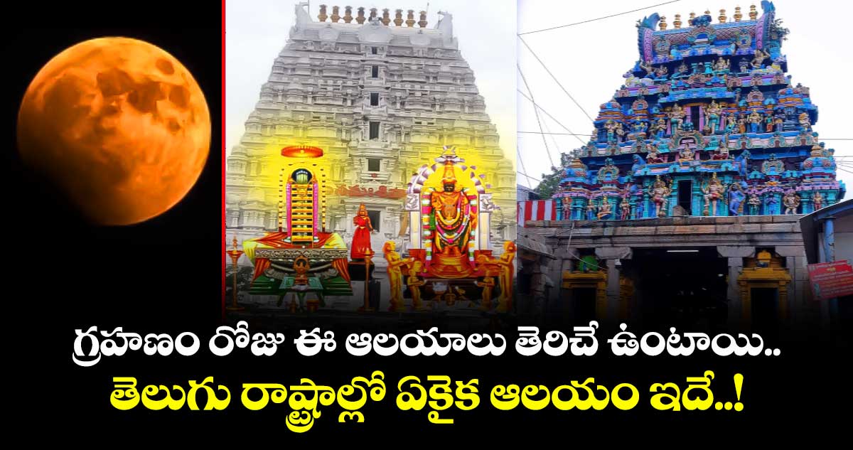 గ్రహణం రోజు ఈ ఆలయాలు తెరిచే ఉంటాయి.. తెలుగు రాష్ట్రాల్లో ఏకైక ఆలయం ఇదే..!