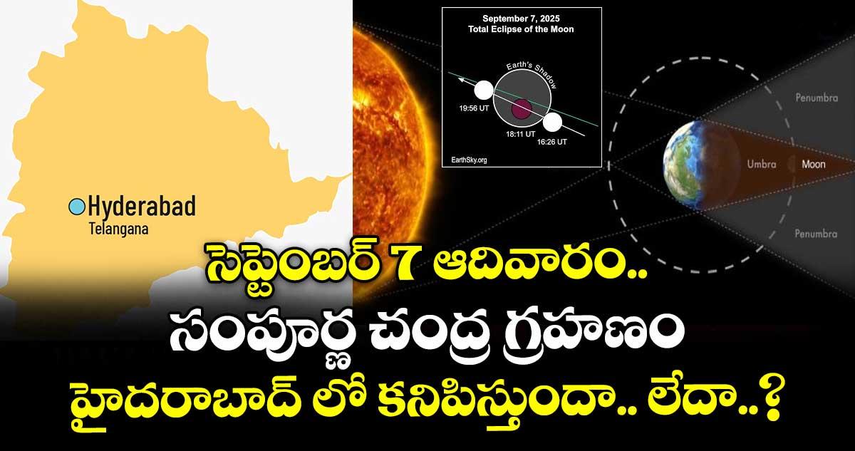 సెప్టెంబర్ 7 ఆదివారం సంపూర్ణ చంద్ర గ్రహణం హైదరాబాద్ లో కనిపిస్తుందా.. లేదా..?