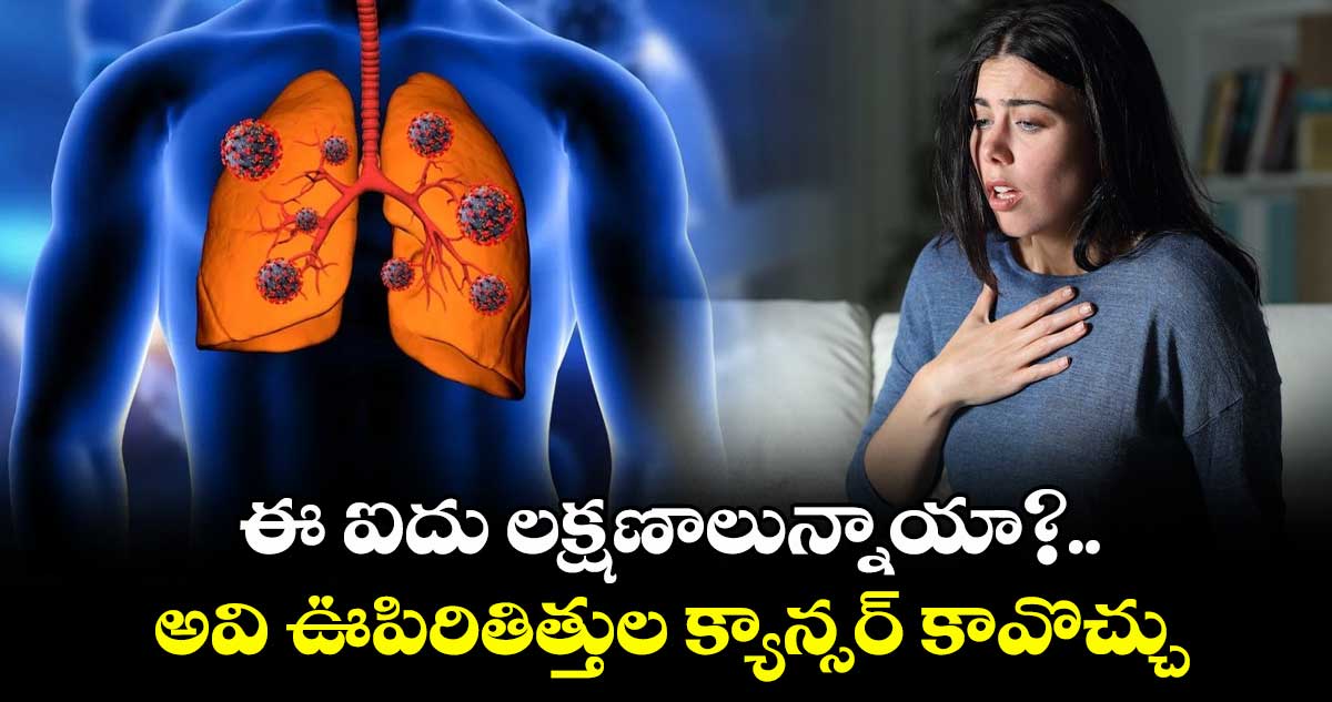 Health alert:ఈ ఐదు లక్షణాలున్నాయా?..అవి ఊపిరితిత్తుల క్యాన్సర్ కావొచ్చు  