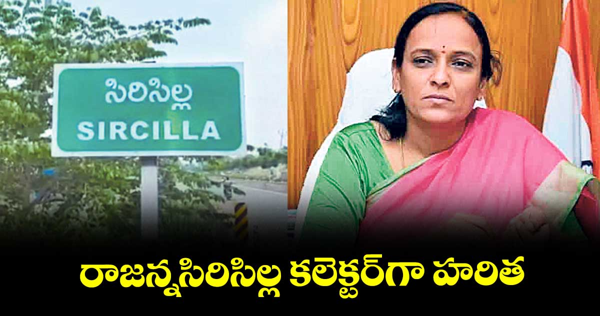 రాజన్నసిరిసిల్ల కలెక్టర్‌‌‌‌‌‌‌‌‌‌‌‌‌‌‌‌గా హరిత