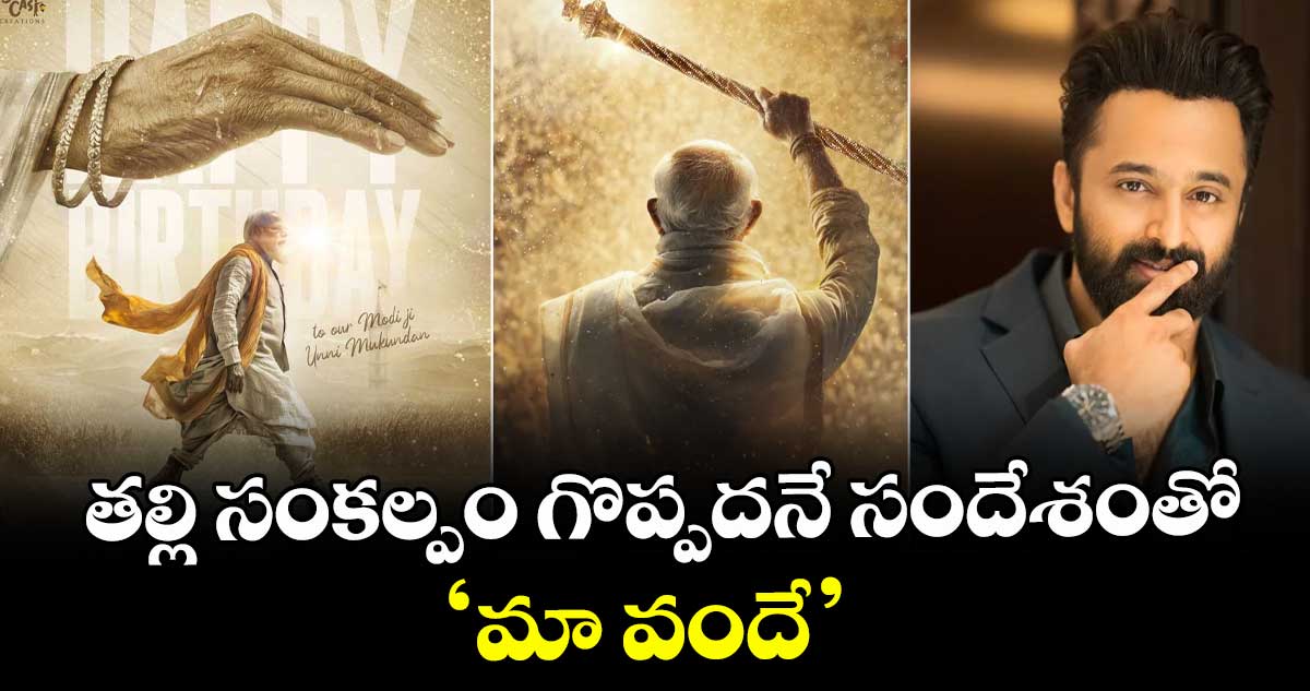తల్లి సంకల్పం గొప్పదనే సందేశంతో ‘మా వందే’