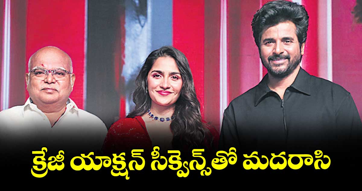 క్రేజీ యాక్షన్ సీక్వెన్స్తో మదరాసి