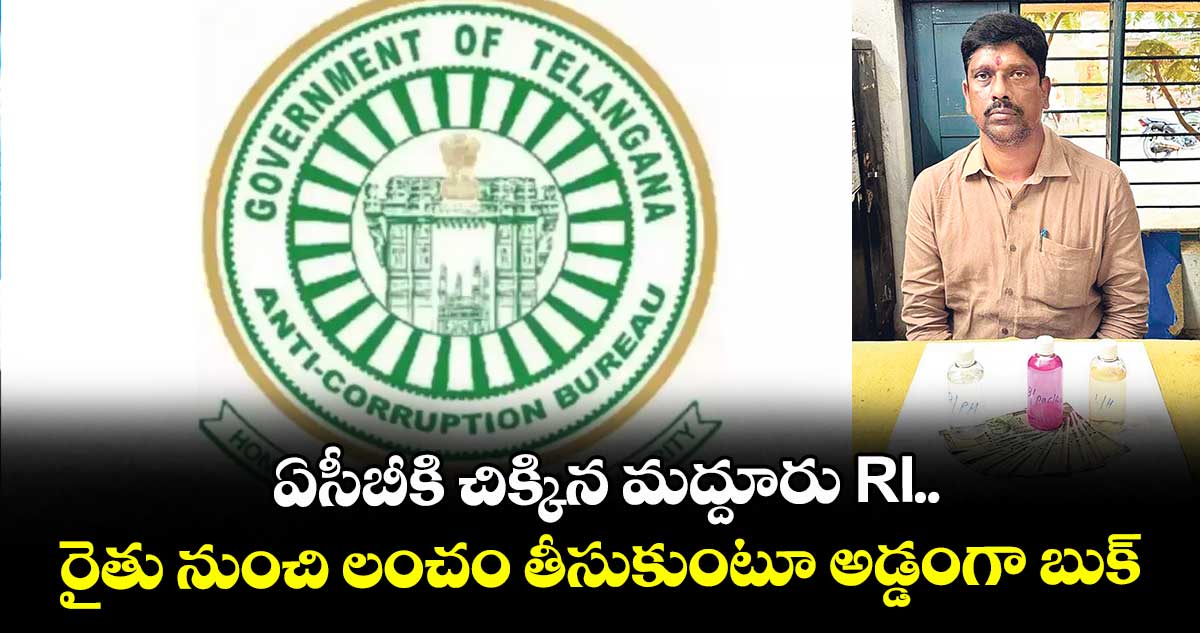 ఏసీబీకి చిక్కిన మద్దూరు RI.. రైతు నుంచి లంచం తీసుకుంటూ అడ్డంగా బుక్