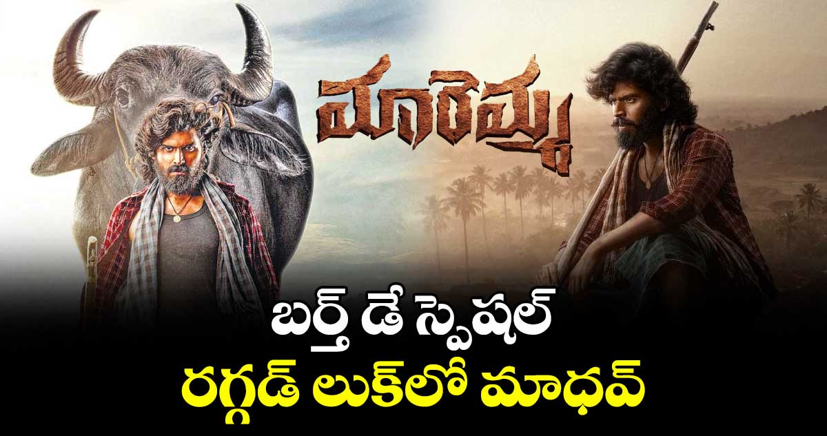 బర్త్ డే స్పెషల్..  రగ్గడ్ లుక్‌‌‌‌‌‌‌‌లో మాధవ్