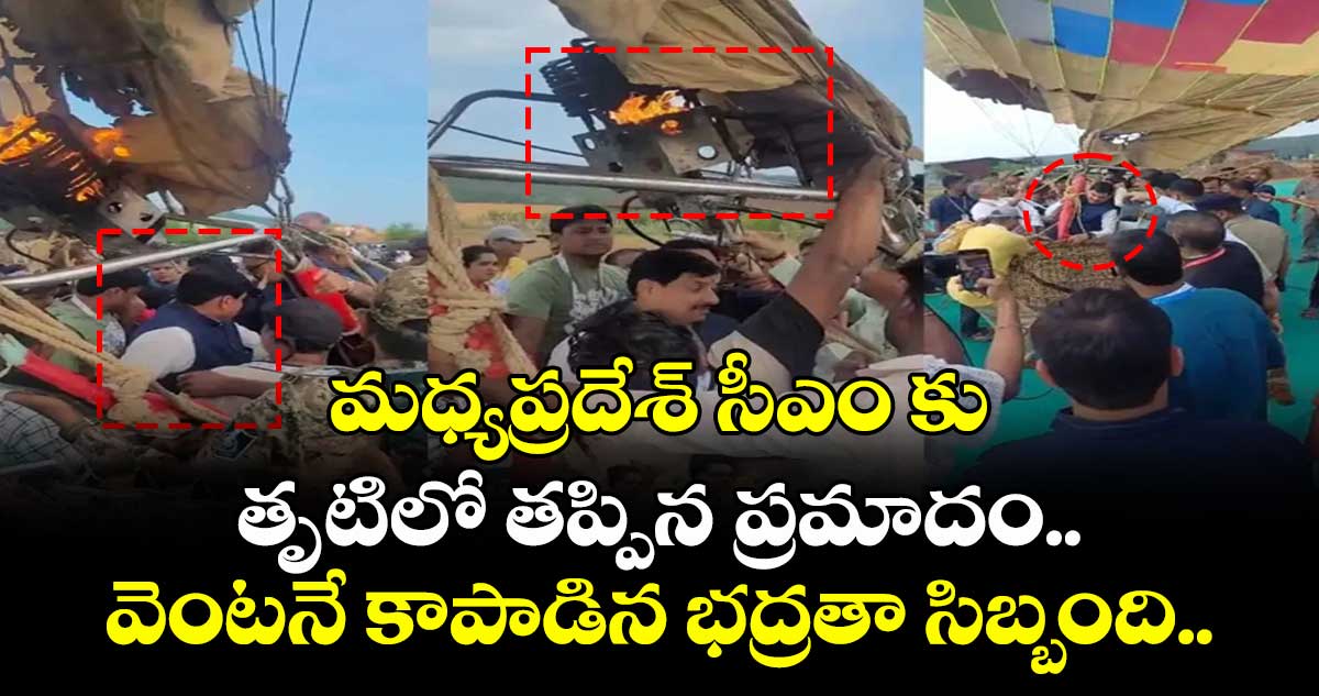 మధ్యప్రదేశ్ సీఎం కు తృటిలో తప్పిన ప్రమాదం..వెంటనే కాపాడిన భద్రతా సిబ్బంది..
