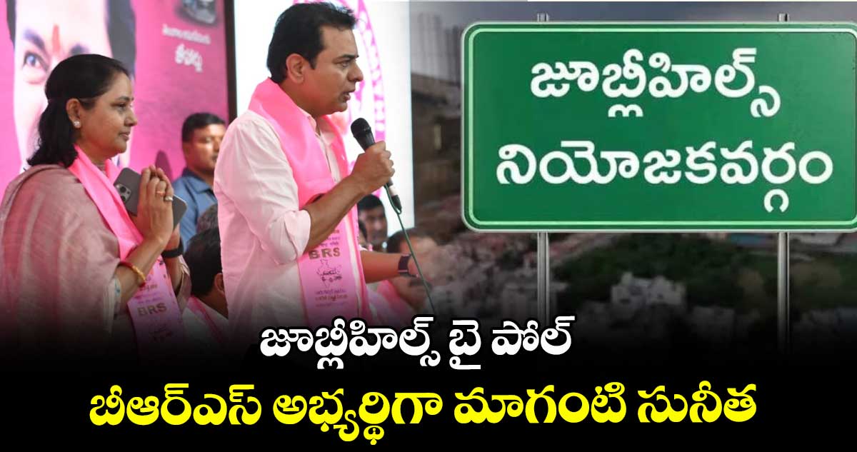 జూబ్లీహిల్స్ బై పోల్ బీఆర్ఎస్ అభ్యర్థిగా మాగంటి సునీత