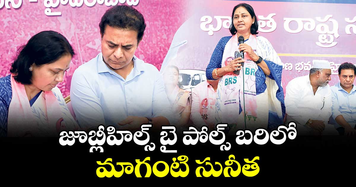 జూబ్లీహిల్స్ బై పోల్స్ బరిలో మాగంటి సునీత