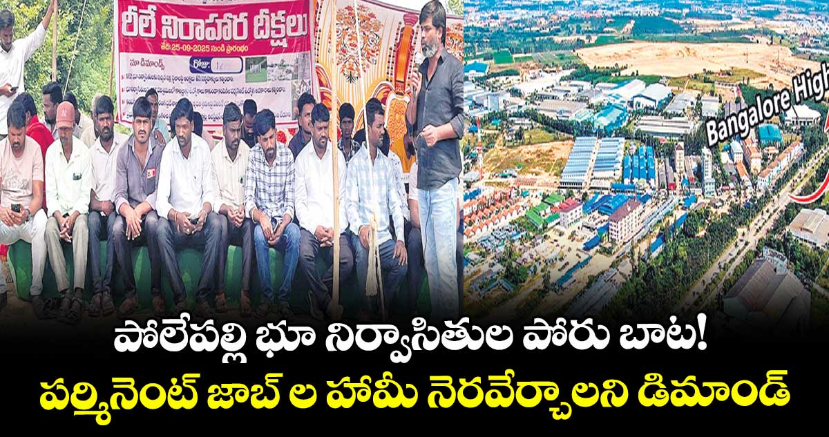 పోలేపల్లి భూ నిర్వాసితుల పోరు బాట! పర్మినెంట్ జాబ్ ల హామీ నెరవేర్చాలని డిమాండ్