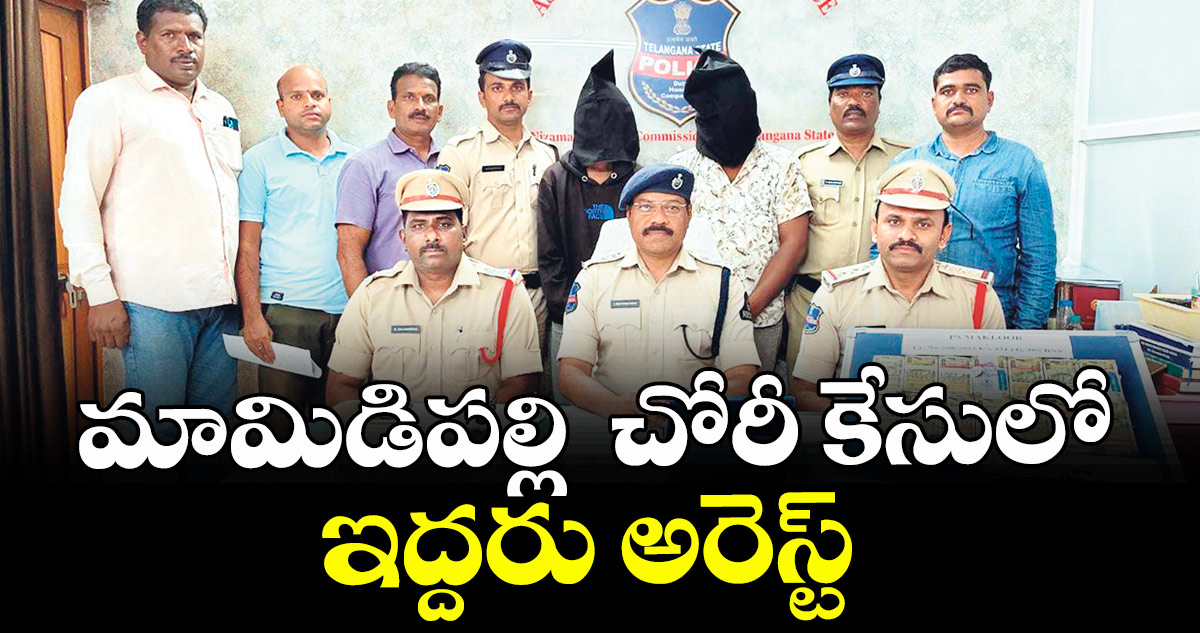 మామిడిపల్లి  చోరీ కేసులో ఇద్దరు అరెస్ట్