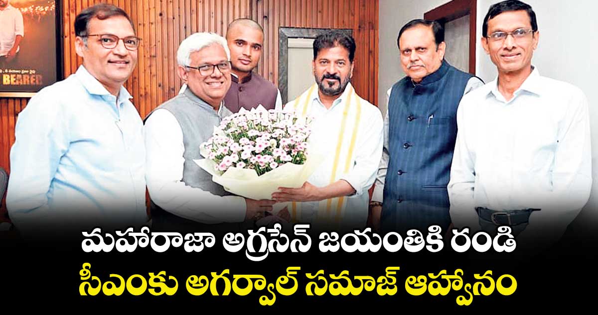 మహారాజా అగ్రసేన్ జయంతికి రండి ..సీఎంకు అగర్వాల్ సమాజ్ ఆహ్వానం