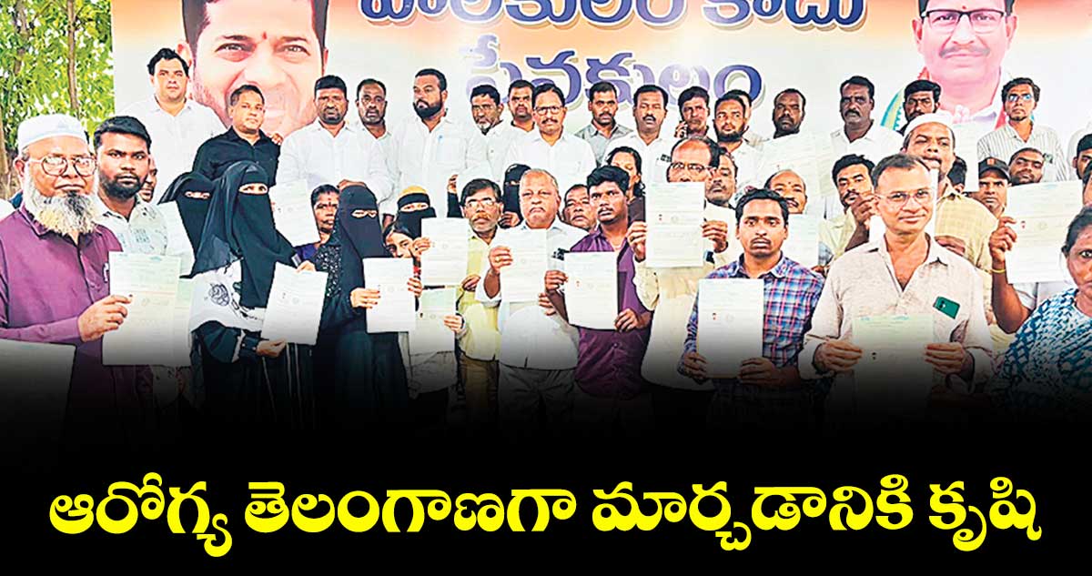 ఆరోగ్య తెలంగాణగా మార్చడానికి కృషి