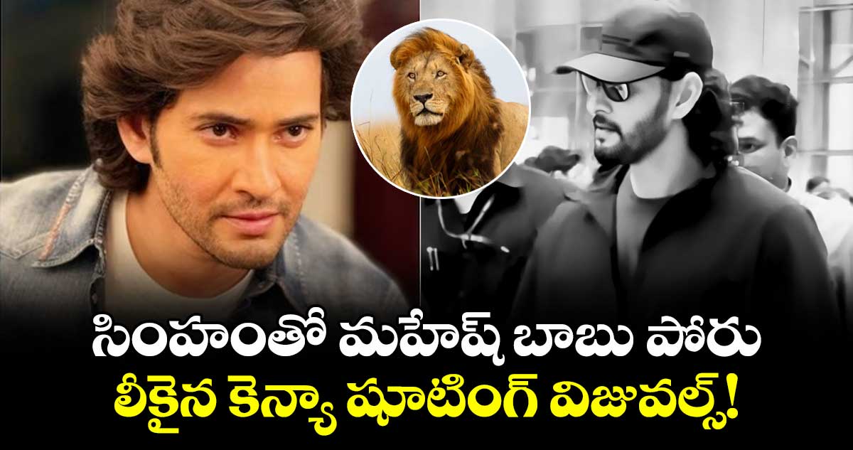 SSMB29: సింహంతో మహేష్ బాబు పోరు.. లీకైన కెన్యా షూటింగ్ విజువల్స్! ( వీడియో )