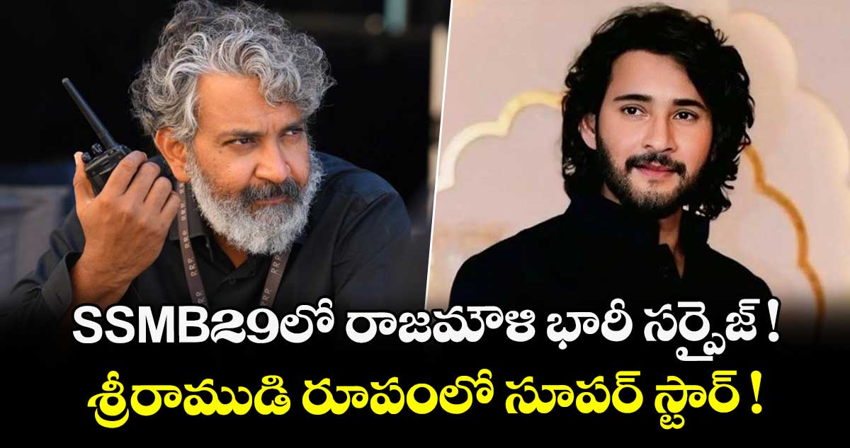 Mahesh Babu : SSMB29లో రాజమౌళి భారీ సర్ప్రైజ్! శ్రీరాముడి రూపంలో సూపర్ స్టార్! 