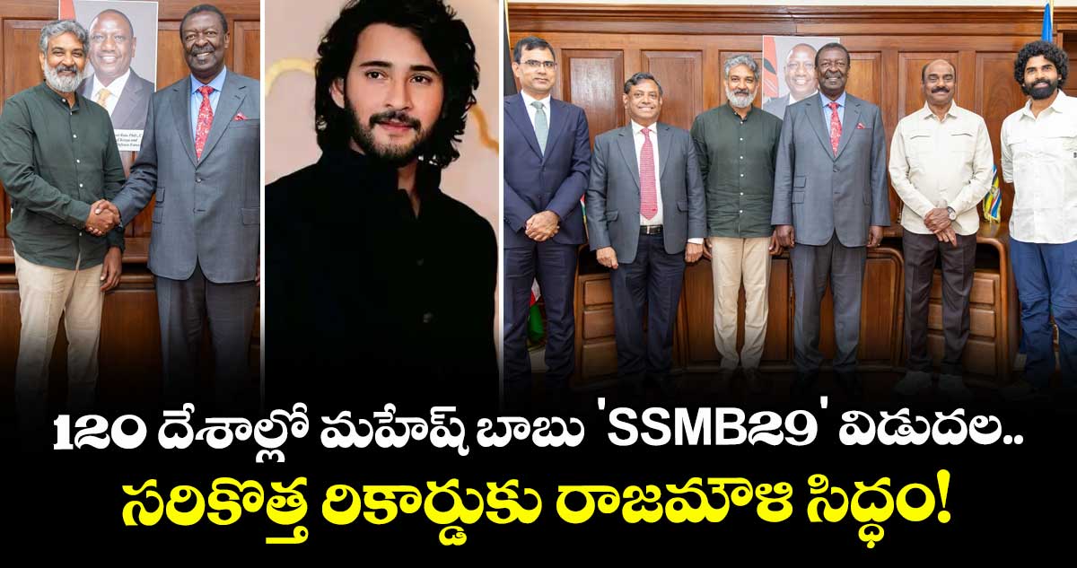 SSMB29: 120 దేశాల్లో మహేష్ బాబు 'SSMB29' విడుదల.. సరికొత్త రికార్డుకు రాజమౌళి సిద్ధం!