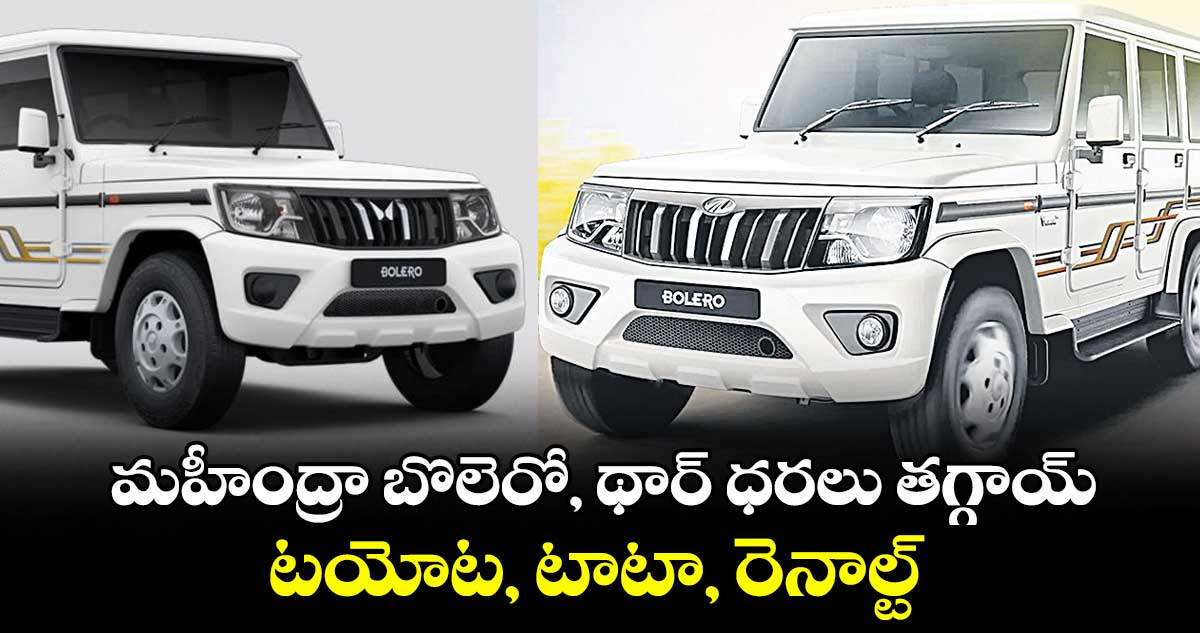 మహీంద్రా బొలెరో, థార్ ధరలు తగ్గాయ్..టయోట, టాటా, రెనాల్ట్ ధరలు కూడా