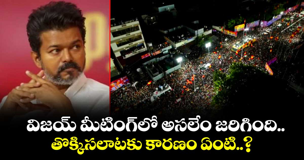 విజయ్ మీటింగ్లో అసలేం జరిగింది.. తొక్కిసలాటకు కారణం ఏంటి..?