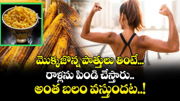 Good Food:  మొక్కజొన్న పొత్తులు తింటే...రాళ్లను పిండి చేస్తారు.. అంత బలం వస్తుందట..! 