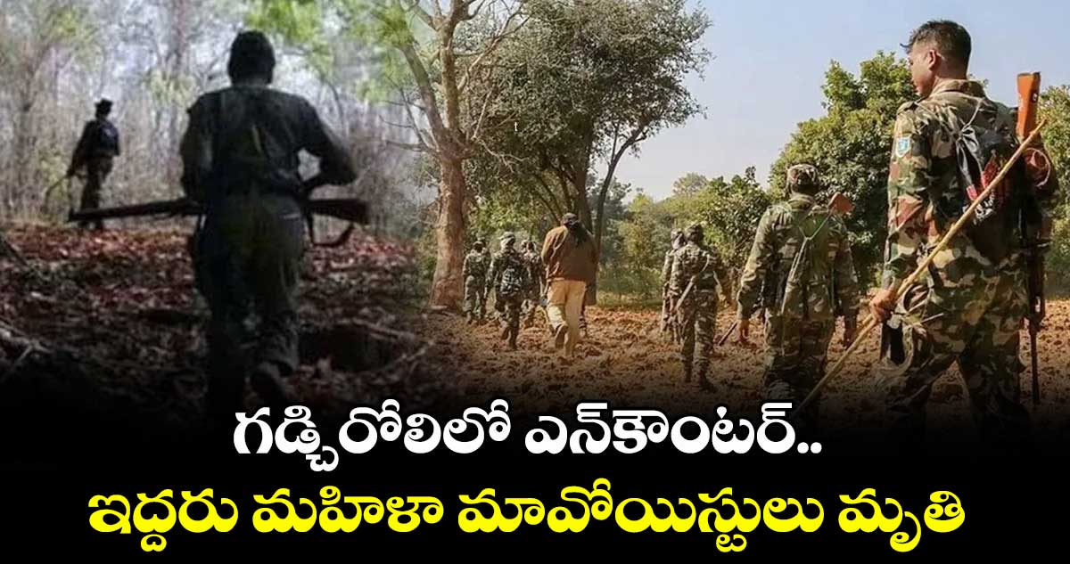 గడ్చిరోలిలో ఎన్కౌంటర్.. ఇద్దరు మహిళా మావోయిస్టులు మృతి