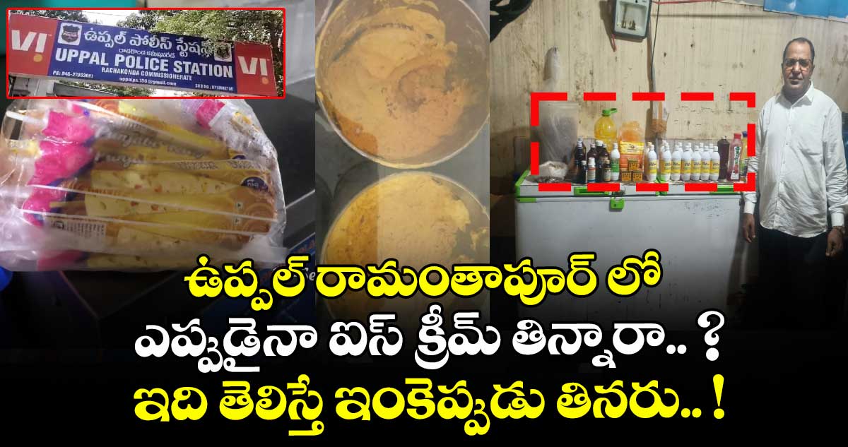 ఉప్పల్ రామంతాపూర్ లో ఎప్పుడైనా ఐస్ క్రీమ్ తిన్నారా.. ? ఇది తెలిస్తే ఇంకెప్పుడు తినరు.. !
