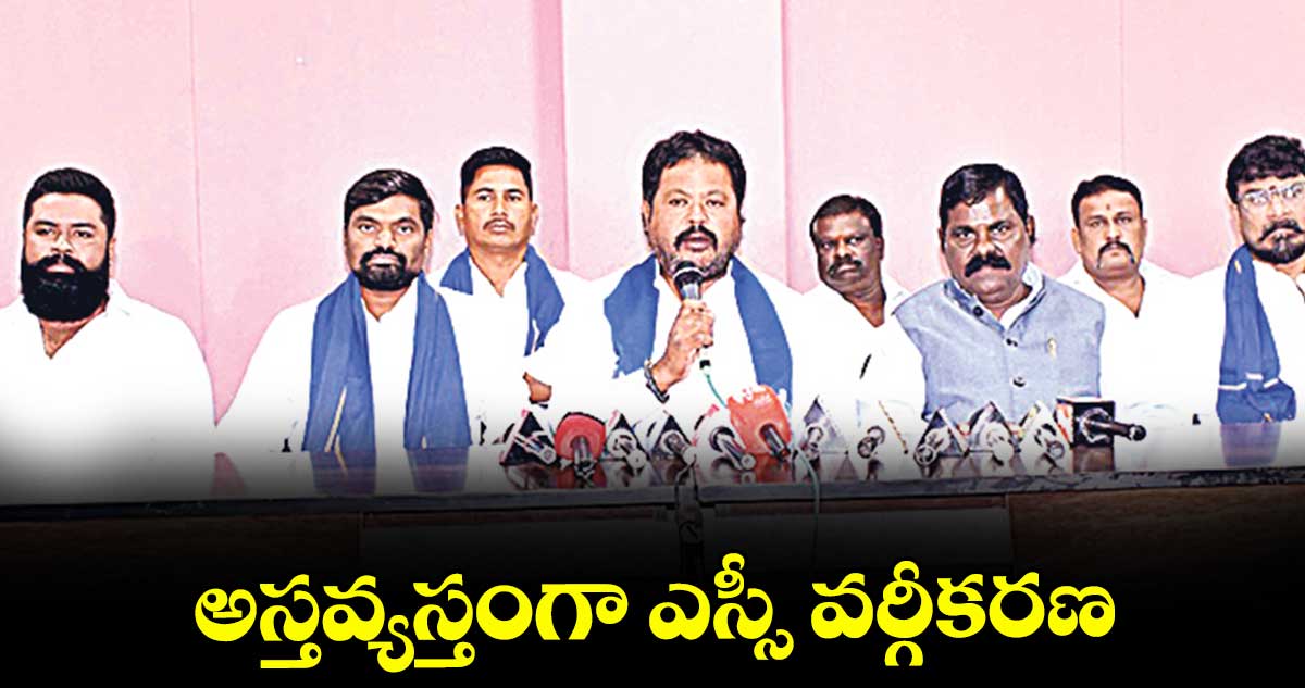 అస్తవ్యస్తంగా ఎస్సీ వర్గీకరణ