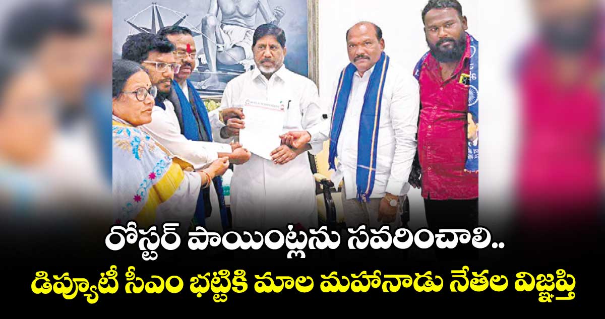 రోస్టర్ పాయింట్లను సవరించాలి..డిప్యూటీ సీఎం భట్టికి మాల మహానాడు నేతల విజ్ఞప్తి