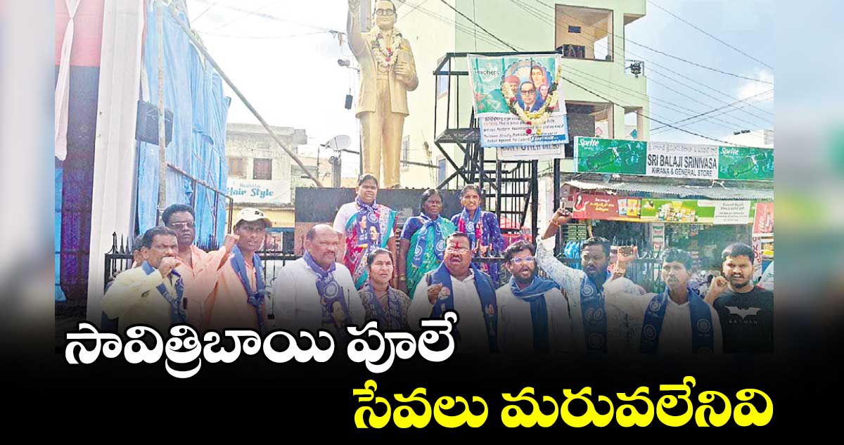 సావిత్రిబాయి పూలే సేవలు మరువలేనివి :  జి.చెన్నయ్య
