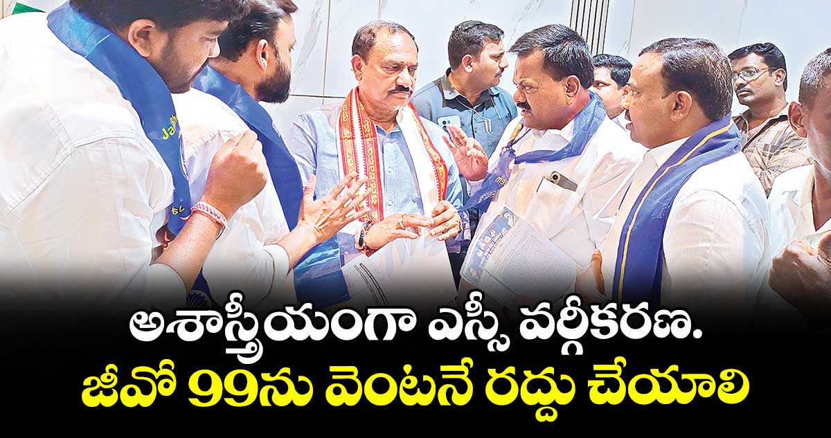 అశాస్త్రీయంగా ఎస్సీ వర్గీకరణ.. జీవో 99ను వెంటనే రద్దు చేయాలి: పీసీసీ చీఫ్ మహేశ్ కుమార్కు మాల సంఘాల జేఏసీ వినతి