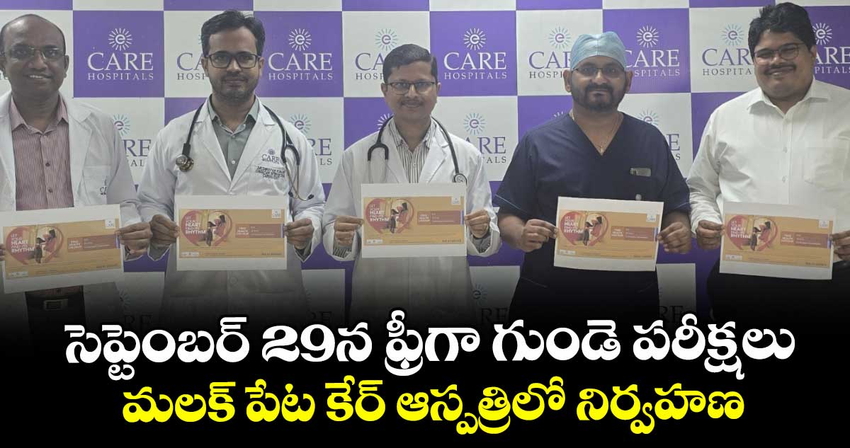 సెప్టెంబర్ 29న   ఫ్రీగా గుండె పరీక్షలు..  మలక్ పేట కేర్ ఆస్పత్రిలో నిర్వహణ