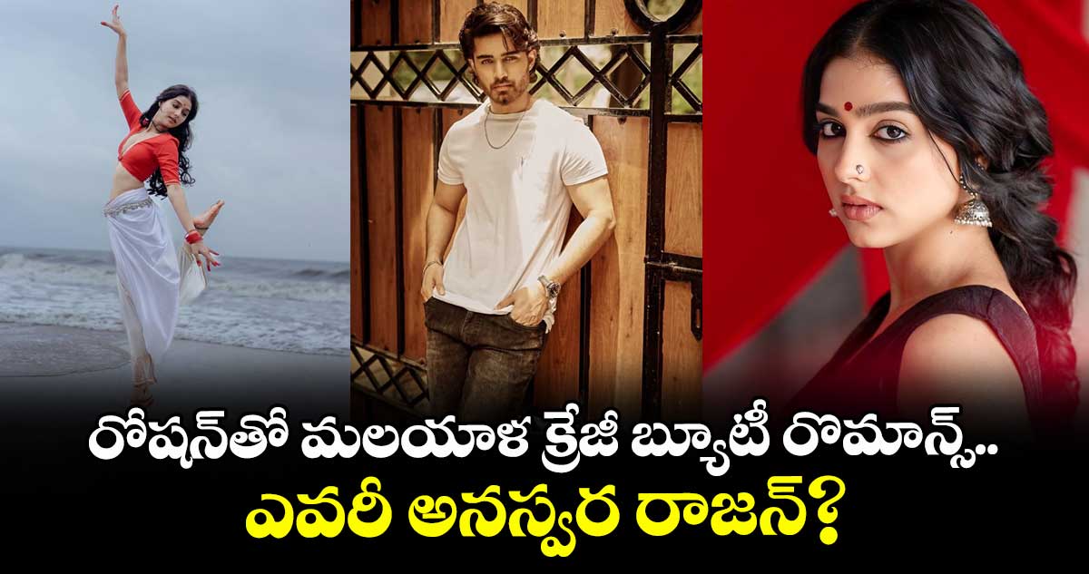 AnaswaraRajan: రోషన్తో మలయాళ క్రేజీ బ్యూటీ రొమాన్స్.. ఎవరీ అనస్వర రాజన్?